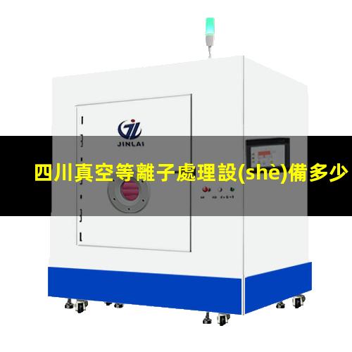 四川真空等離子處理設(shè)備多少錢