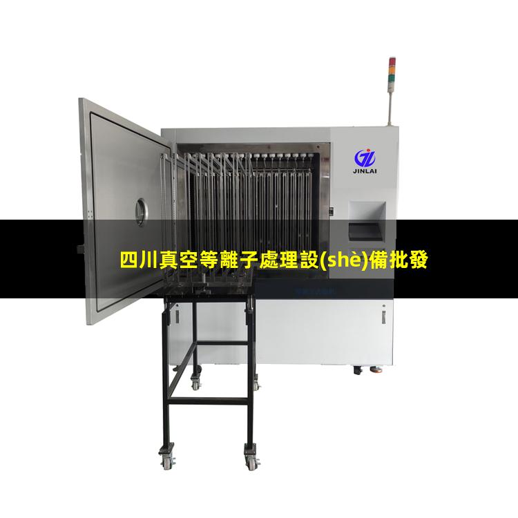 四川真空等離子處理設(shè)備批發(fā)