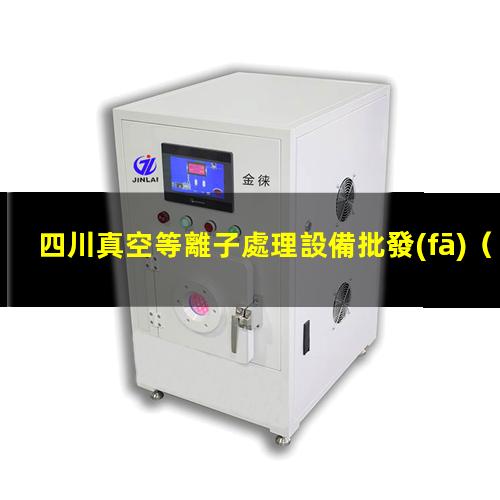四川真空等離子處理設備批發(fā)