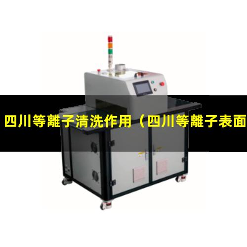 四川等離子清洗作用