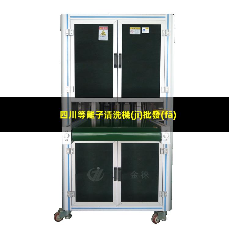 四川等離子清洗機(jī)批發(fā)