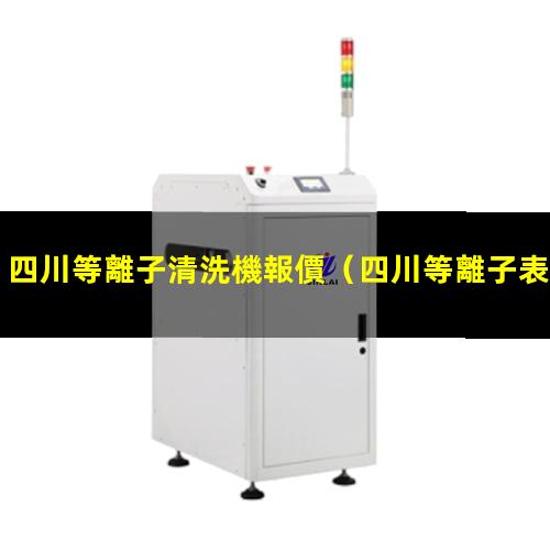 四川等離子清洗機報價