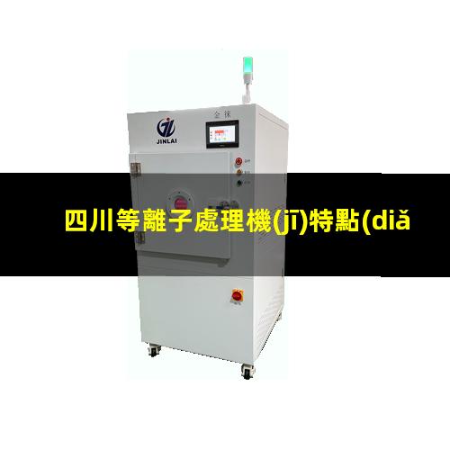 四川等離子處理機(jī)特點(diǎn)
