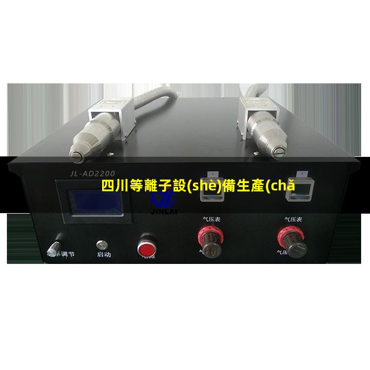 四川等離子設(shè)備生產(chǎn)商