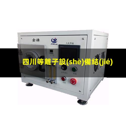 四川等離子設(shè)備結(jié)構(gòu)
