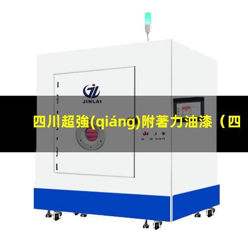 四川超強(qiáng)附著力油漆