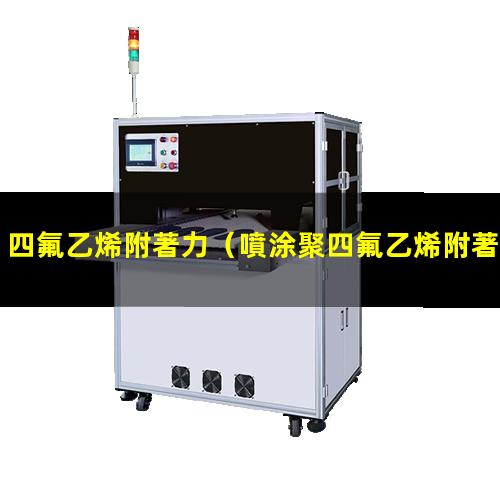 四氟乙烯附著力