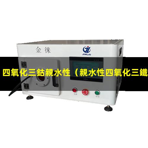 四氧化三鈷親水性