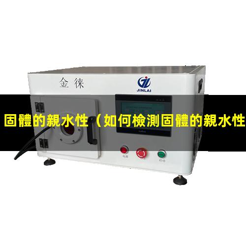 固體的親水性