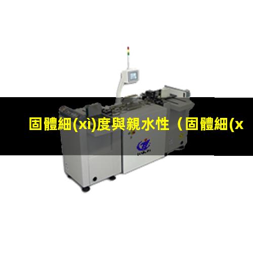 固體細(xì)度與親水性
