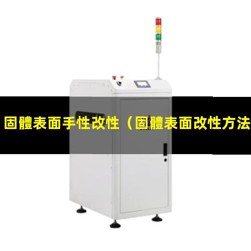 固體表面手性改性