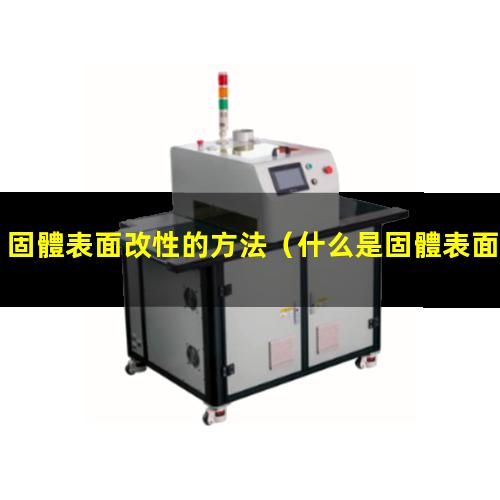 固體表面改性的方法