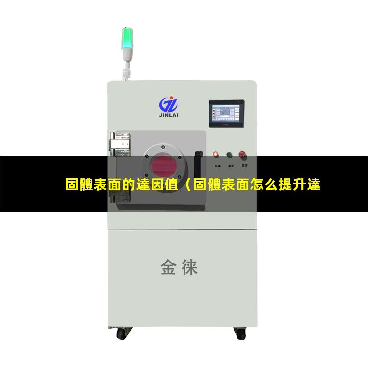 固體表面的達因值