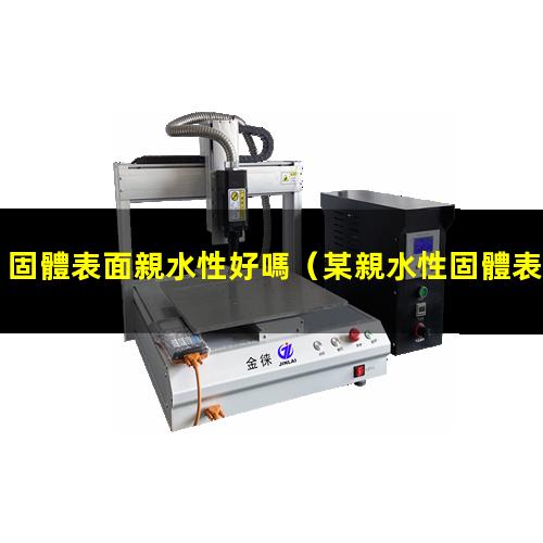 固體表面親水性好嗎