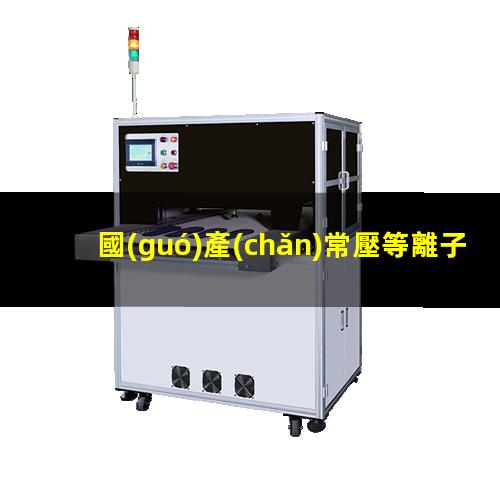 國(guó)產(chǎn)常壓等離子清洗機(jī)報(bào)價(jià)