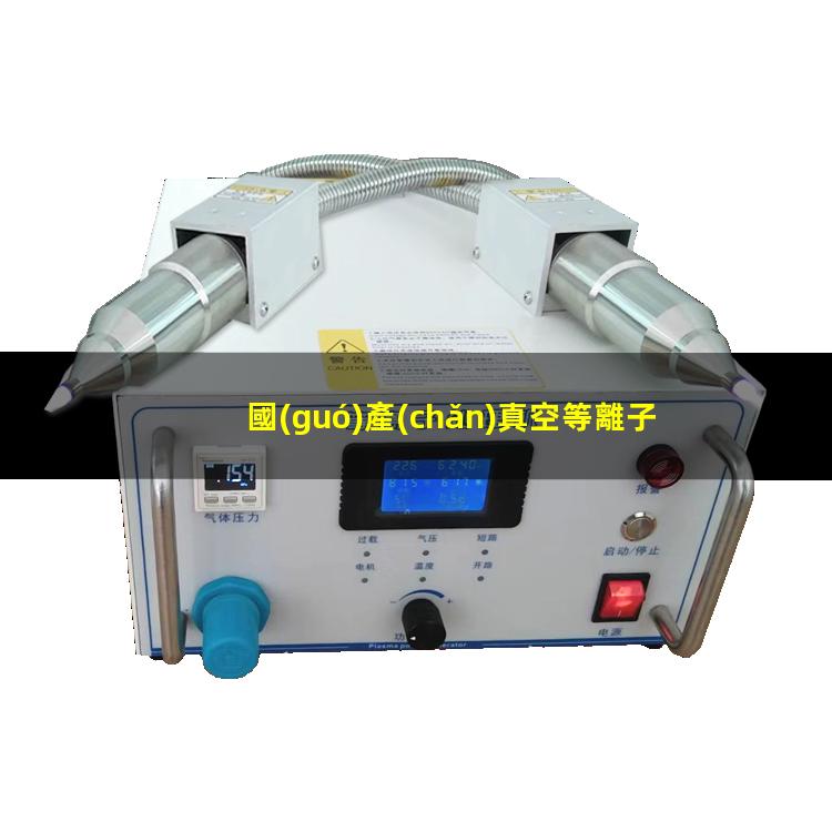 國(guó)產(chǎn)真空等離子清洗機(jī)生產(chǎn)