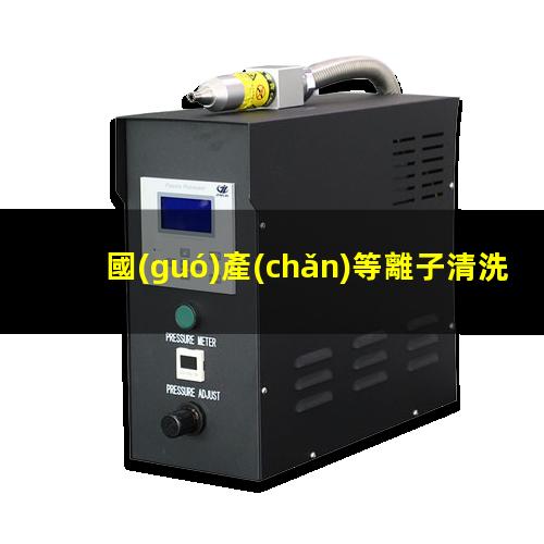 國(guó)產(chǎn)等離子清洗系統(tǒng)批發(fā)