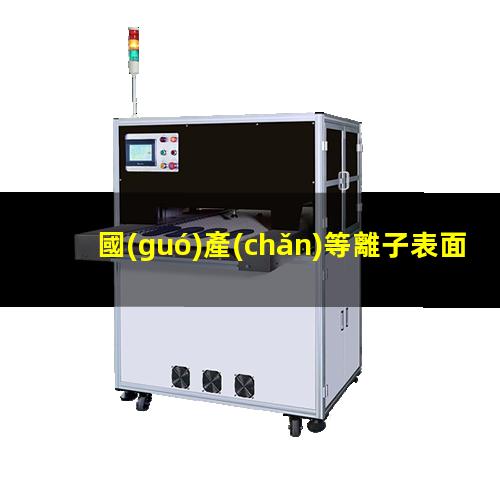 國(guó)產(chǎn)等離子表面處理儀