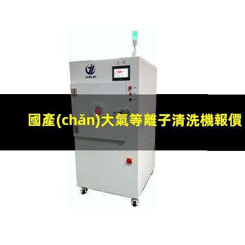 國產(chǎn)大氣等離子清洗機報價