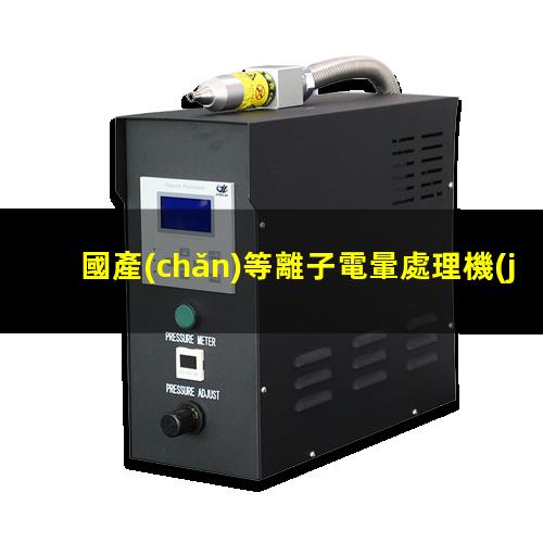 國產(chǎn)等離子電暈處理機(jī)