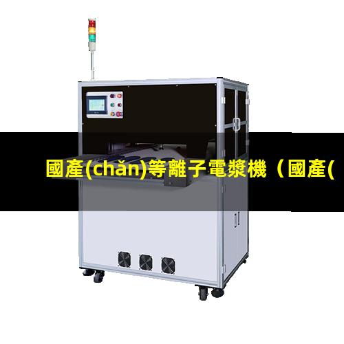 國產(chǎn)等離子電漿機