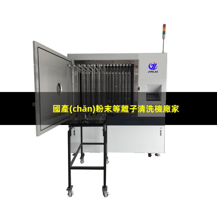 國產(chǎn)粉末等離子清洗機廠家