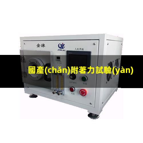 國產(chǎn)附著力試驗(yàn)機(jī)生產(chǎn)