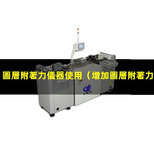 圖層附著力儀器使用