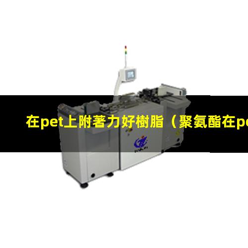 在pet上附著力好樹脂