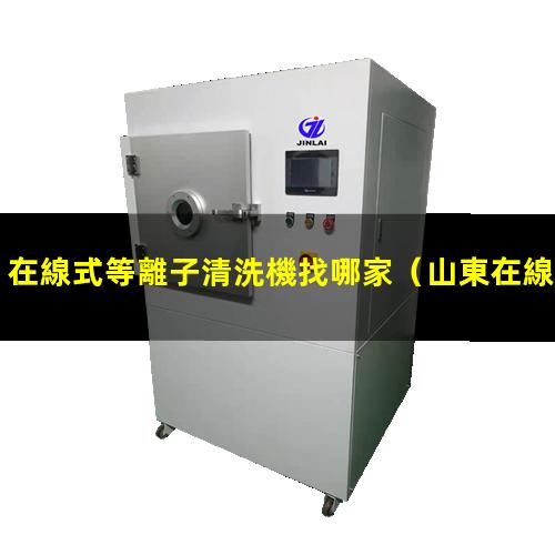 在線式等離子清洗機找哪家