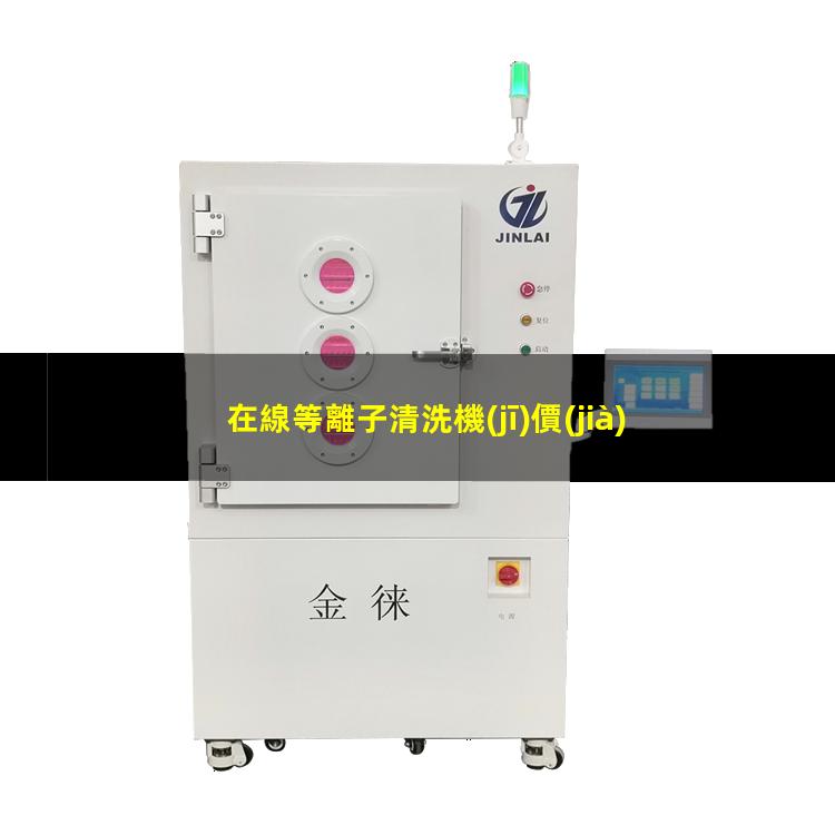 在線等離子清洗機(jī)價(jià)格