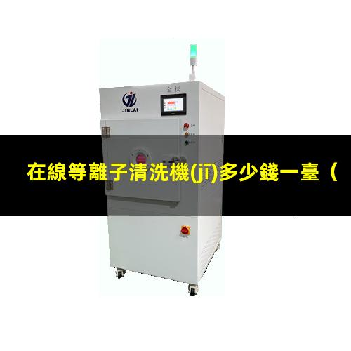 在線等離子清洗機(jī)多少錢一臺