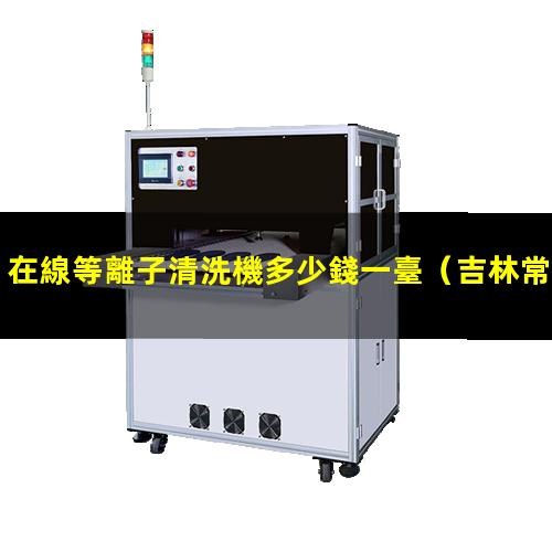 在線等離子清洗機多少錢一臺