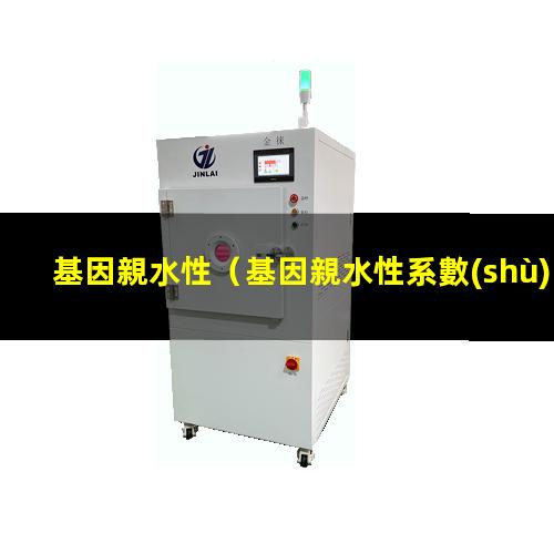 基因親水性