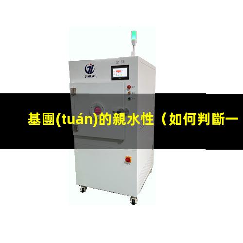 基團(tuán)的親水性（如何判斷一個(gè)基團(tuán)的親水性）偶氮基團(tuán)的親水性