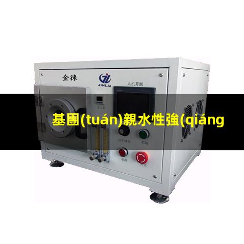 基團(tuán)親水性強(qiáng)弱
