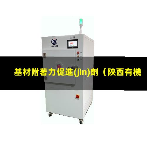 基材附著力促進(jìn)劑