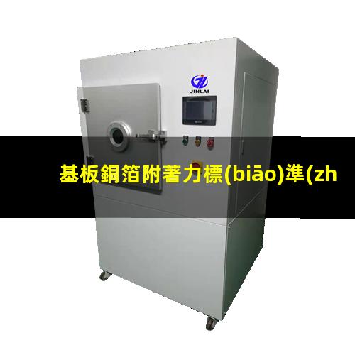 基板銅箔附著力標(biāo)準(zhǔn)