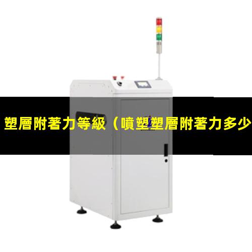 塑層附著力等級