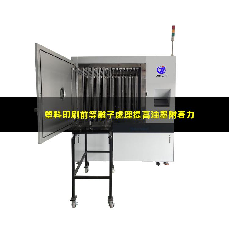 塑料印刷前等離子處理提高油墨附著力