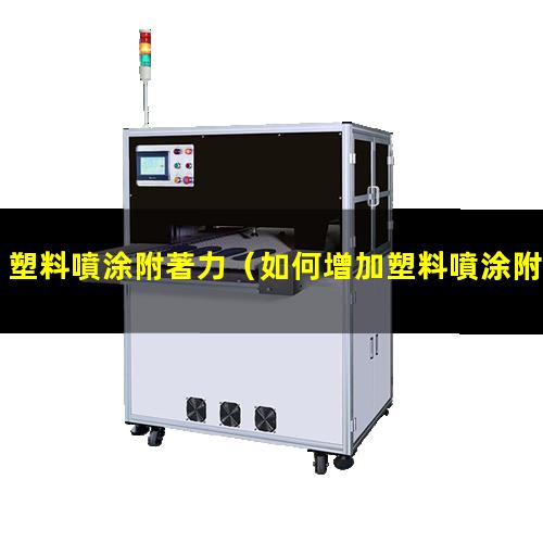 塑料噴涂附著力