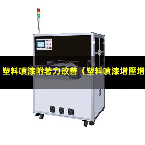 塑料噴漆附著力改善