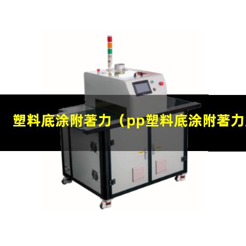 塑料底涂附著力