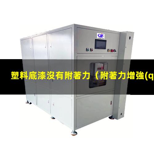 塑料底漆沒有附著力