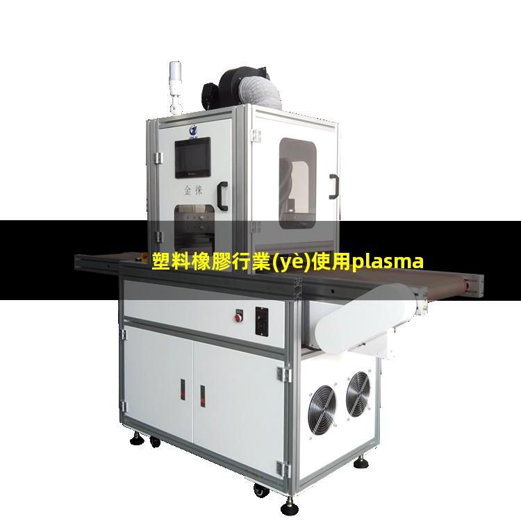 塑料橡膠行業(yè)使用plasma表面處理設(shè)備運(yùn)用案例