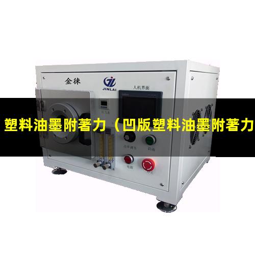 塑料油墨附著力