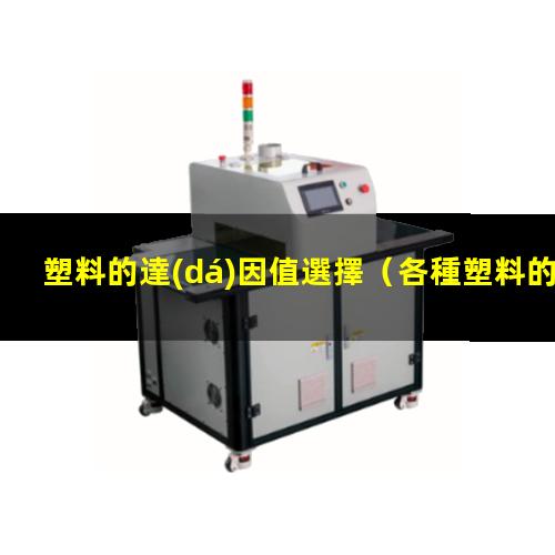 塑料的達(dá)因值選擇
