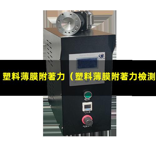 塑料薄膜附著力