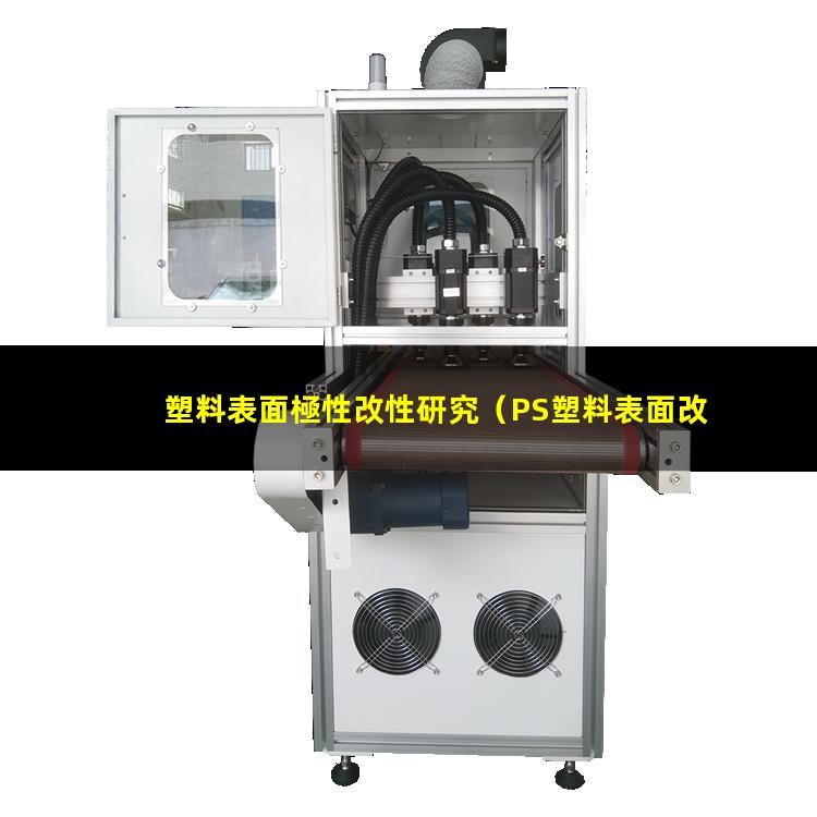 塑料表面極性改性研究