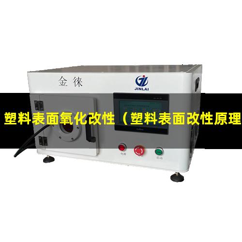塑料表面氧化改性（塑料表面改性原理及應(yīng)用）